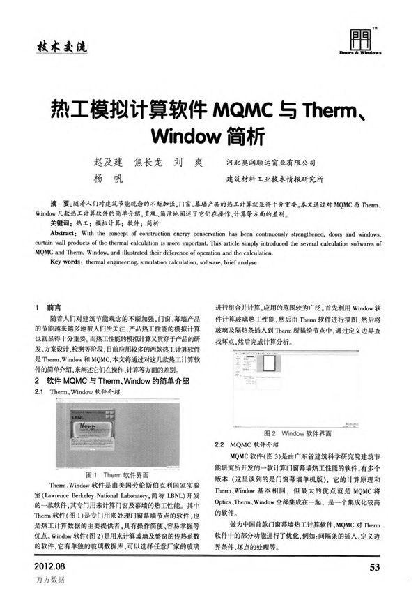 热工模拟计算软件MQMC与Therm Window简析