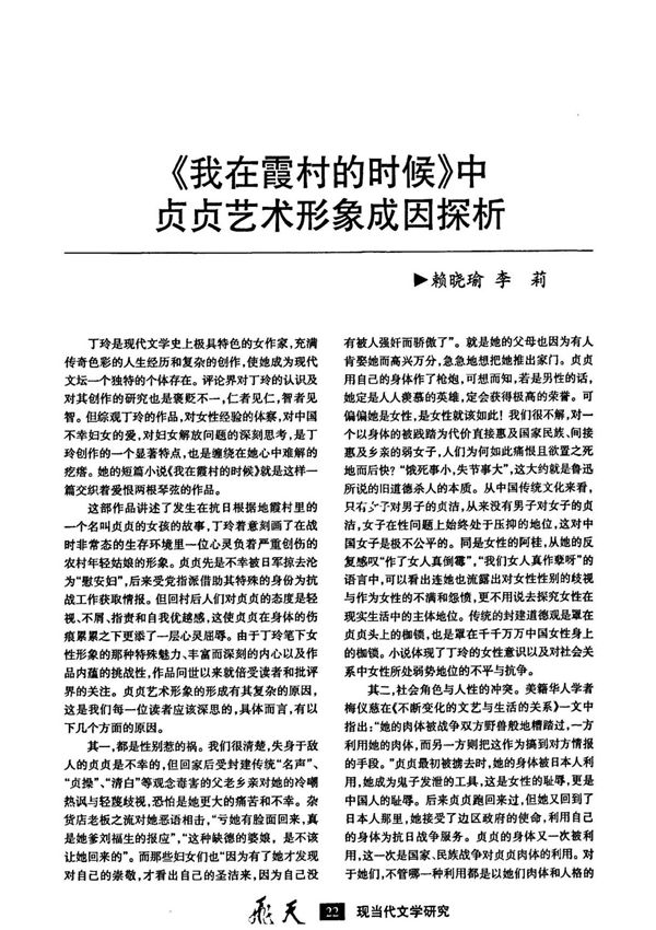 《我在霞村的时候》中贞贞艺术形象成因探析