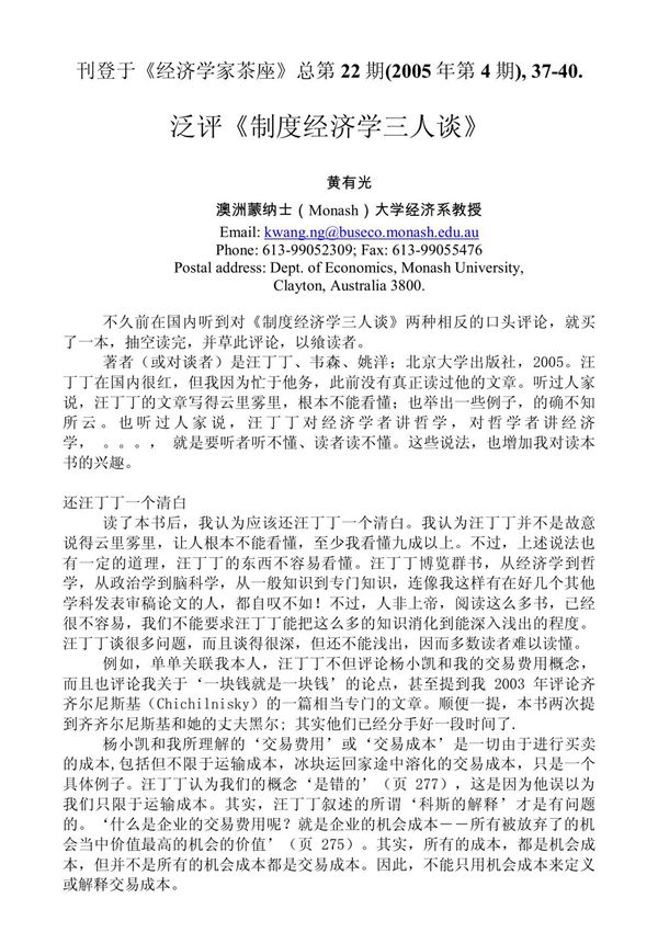 (精品)刊登于经济学家茶座总第22期(2005年第4期)