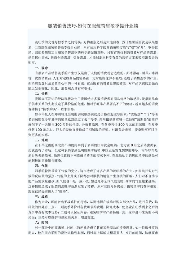 服装销售技巧-如何在服装销售淡季提升业绩