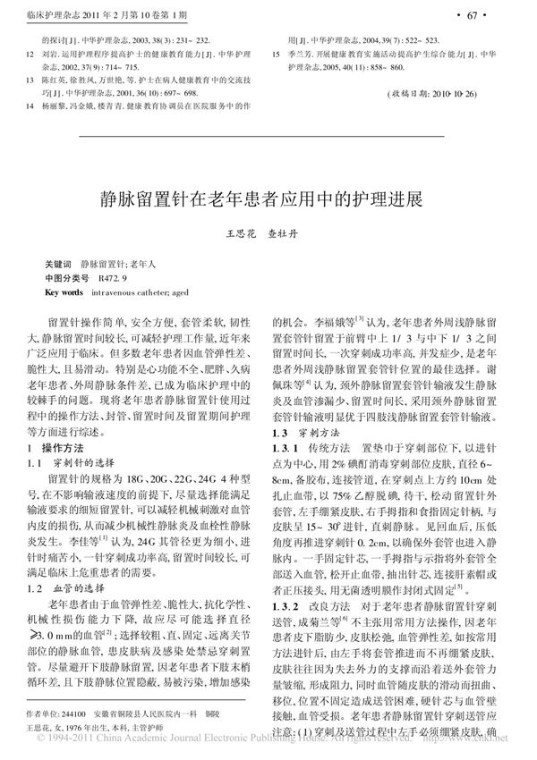 静脉留置针在老年患者应用中的护理进展
