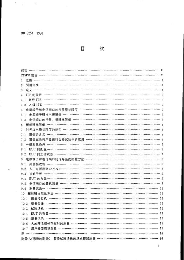 GB9254(1998)国家标准电子版下载