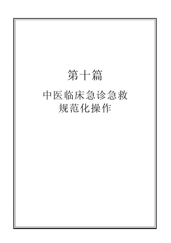 中医临床急诊急救