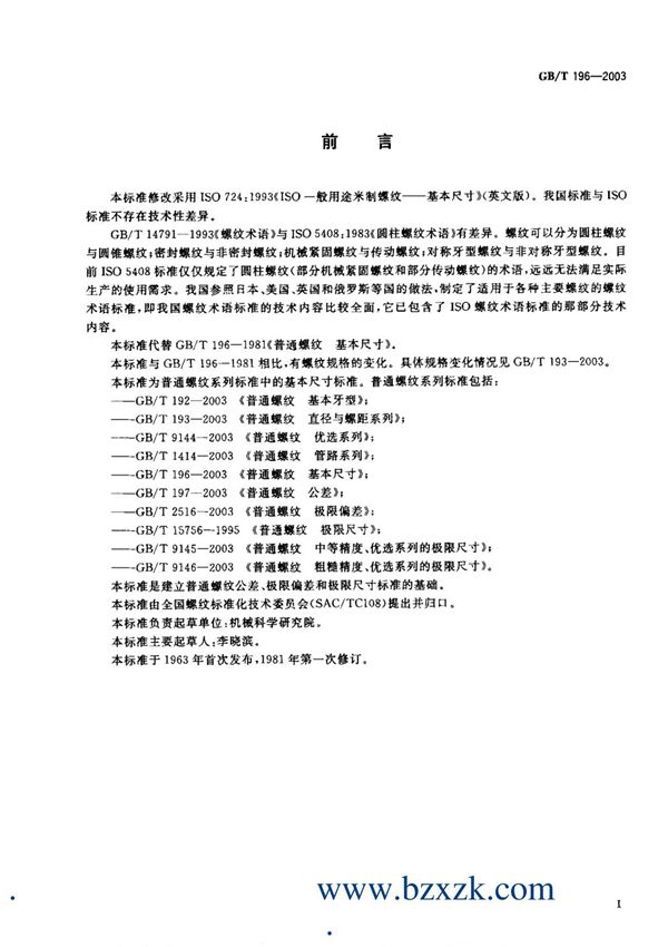 GBT196-2003 普通螺纹 基本尺寸