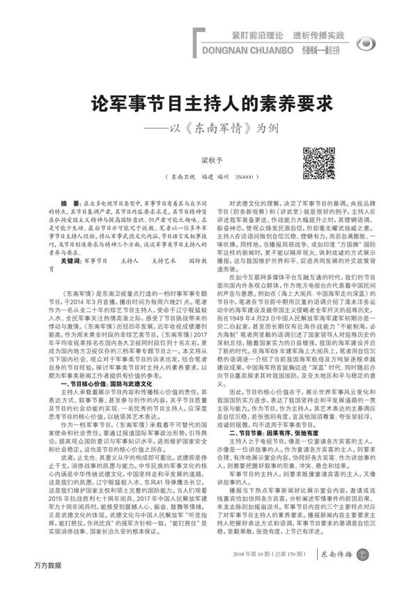 论军事节目主持人的素养要求 以《东南军情》为例