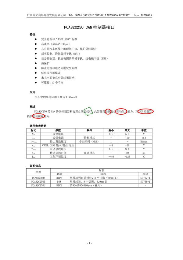 CAN电平转换芯片82C250(中文)