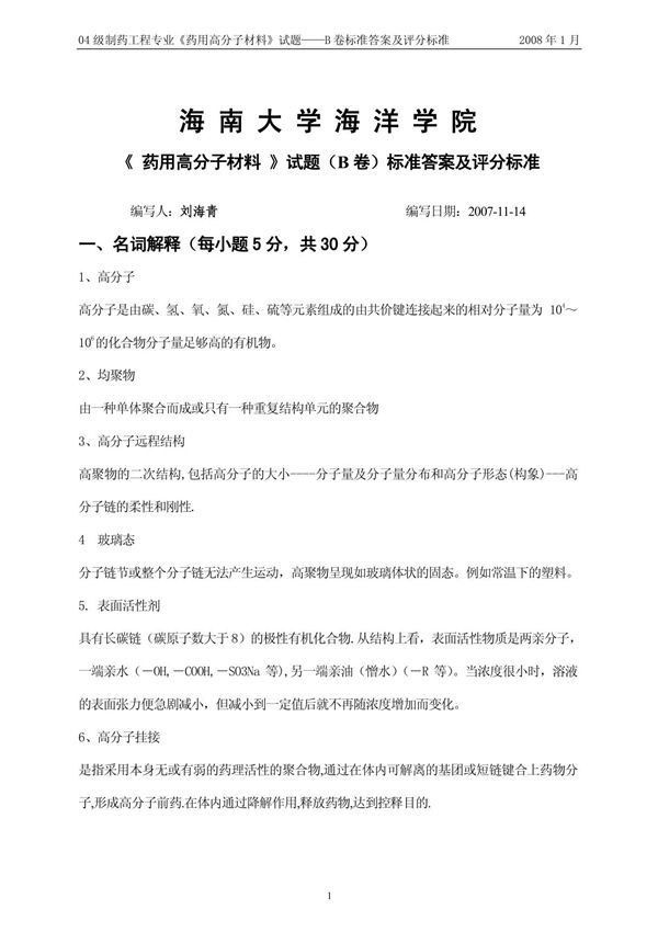 04制药《药用高分子材料》试题-B卷卷标准答案及评分标准