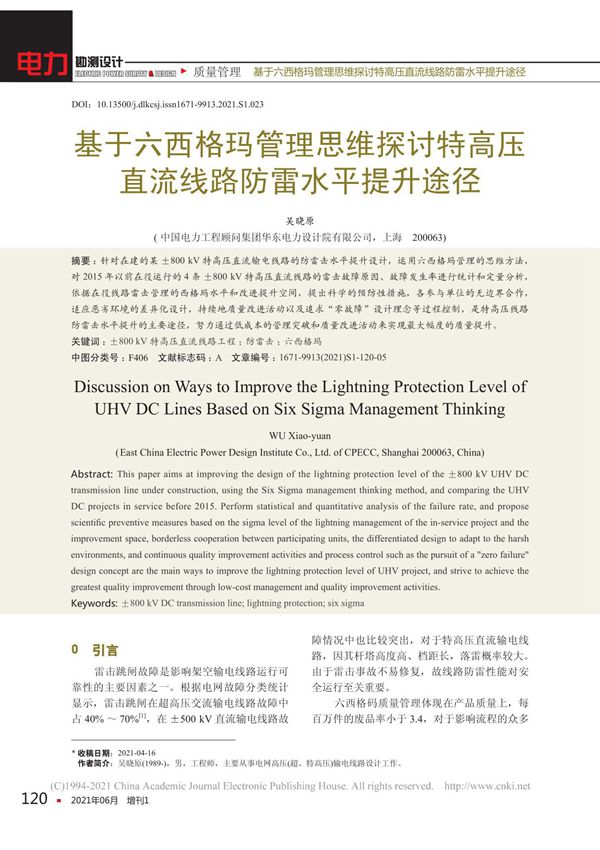 基于六西格玛管理思维探讨特高压直流线路防雷水平提升途径 吴晓原