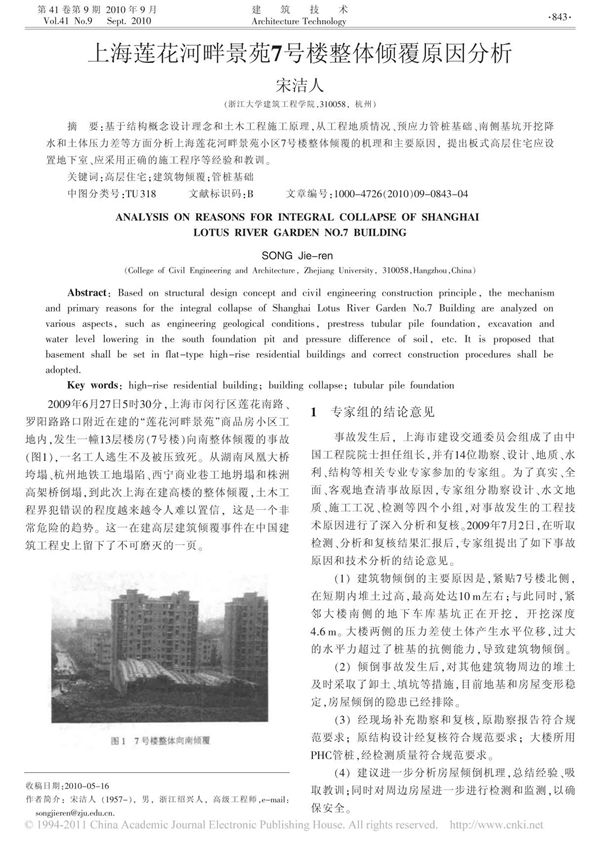 -上海莲花河畔景苑7号楼整体倾覆原因分析