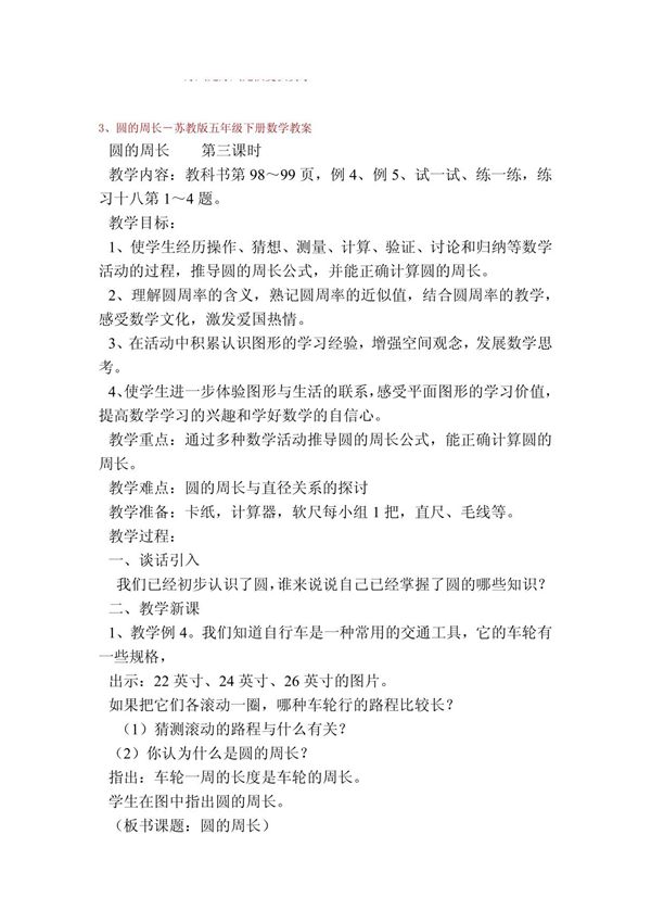 圆的周长-苏教版五年级下册数学教案