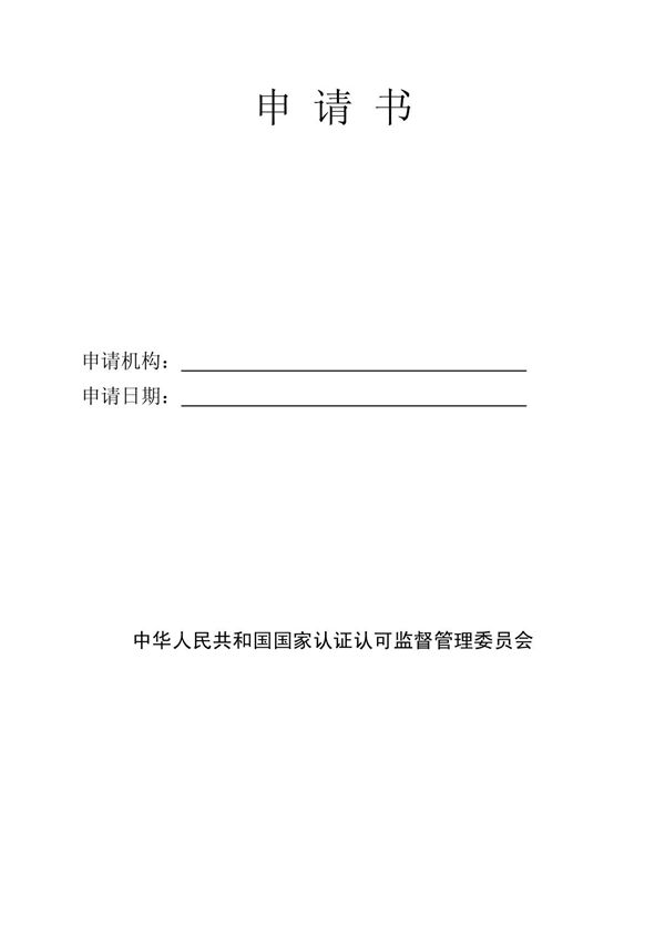 中华人民共和国国家认证认可监督管理委员会