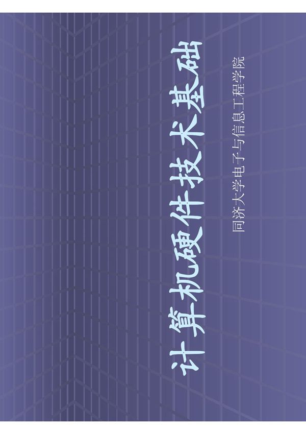 计算机硬件技术基础