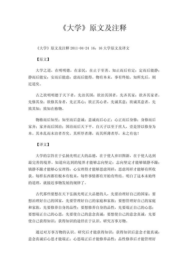 《大学》原文及注释