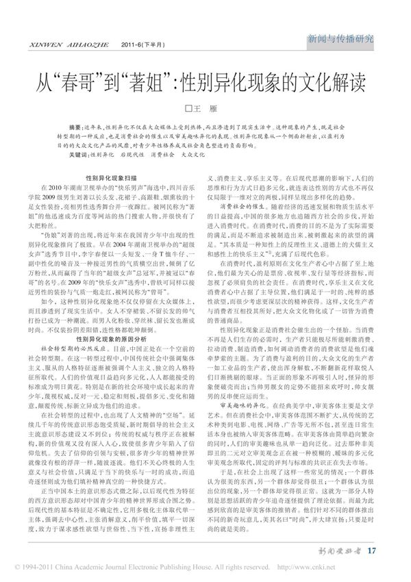 从 春哥 到 著姐 性别异化现象的文化解读