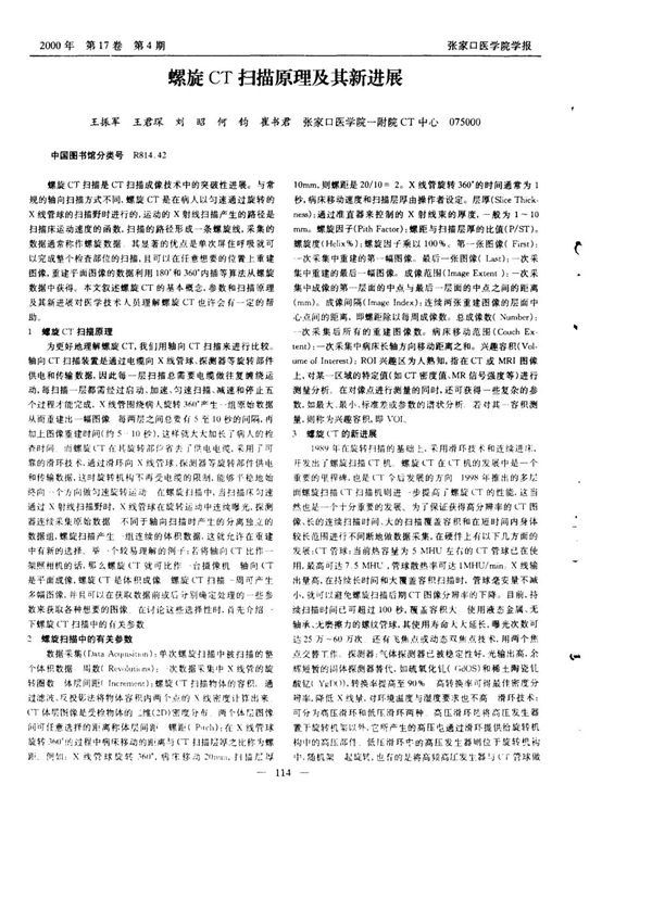 螺旋CT扫描原理及其新进展