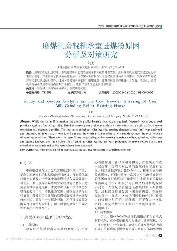 磨煤机磨辊轴承室进煤粉原因分析及对策研究