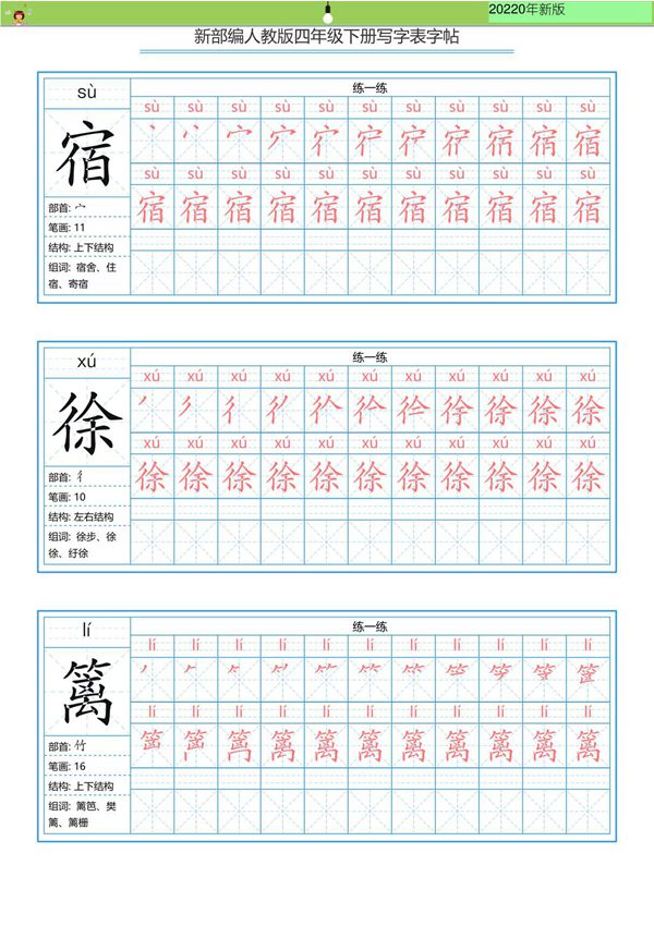 新部编版四年级(下)全册全全册全册册写字表字帖-写字表一套