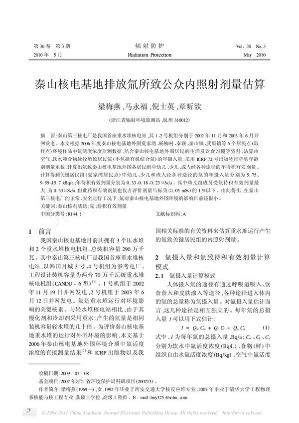 秦山核电基地排放氚所致公众内照射剂量估算