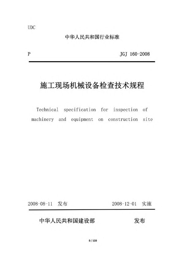 《施工现场机械设备检查技术规程》(JGJ160-2008)