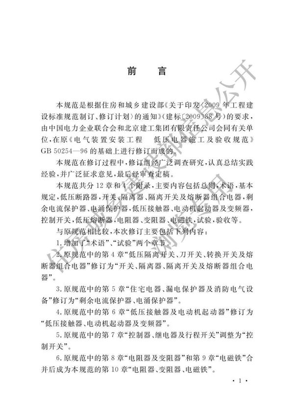 GB50254-2014 电气装置安装工程 低压电器施工及验收规范