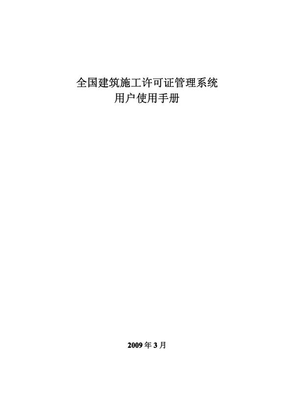全国建筑施工许可证管理系统