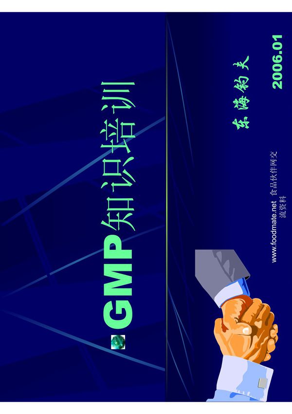 食品卫生通则(GMP)