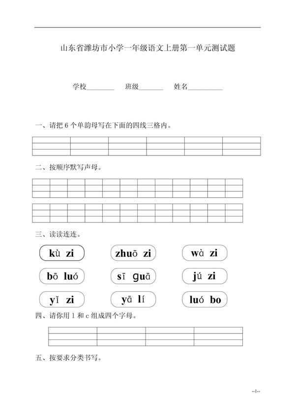 小学一年级语文上册第一单元测试题