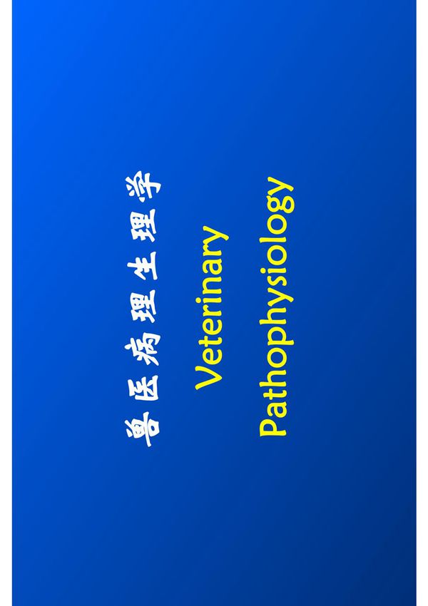(医学PDF课件)兽医病理生理学Veterinary Pathophysiology