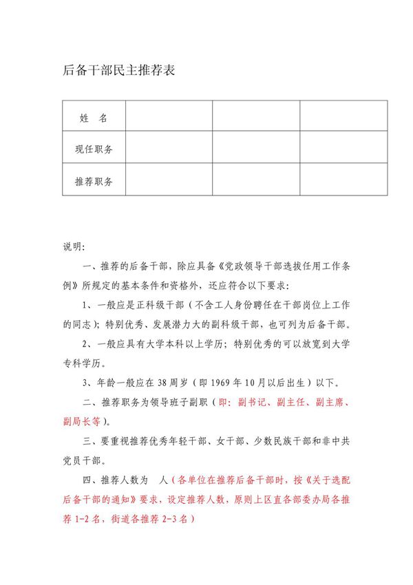后备干部民主推荐表