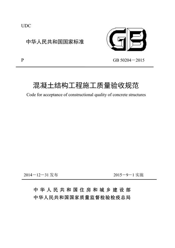 GB50204-2015《混凝土结构工程施工质量验收规范》