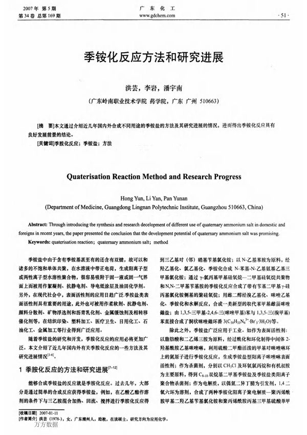 季铵化反应方法和研究进展