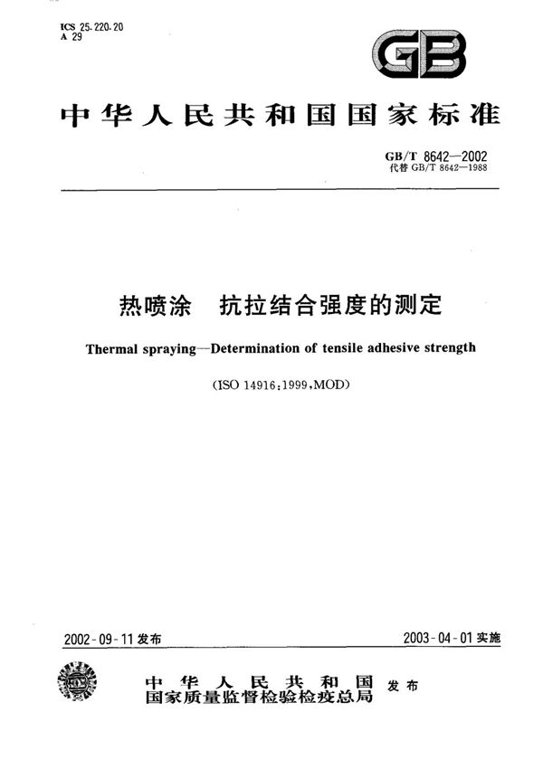 (高清正版) GB 8642-2002