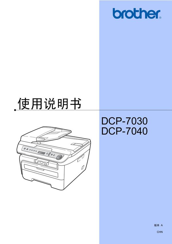 兄弟DCP-7030 DCP-7040使用说明书