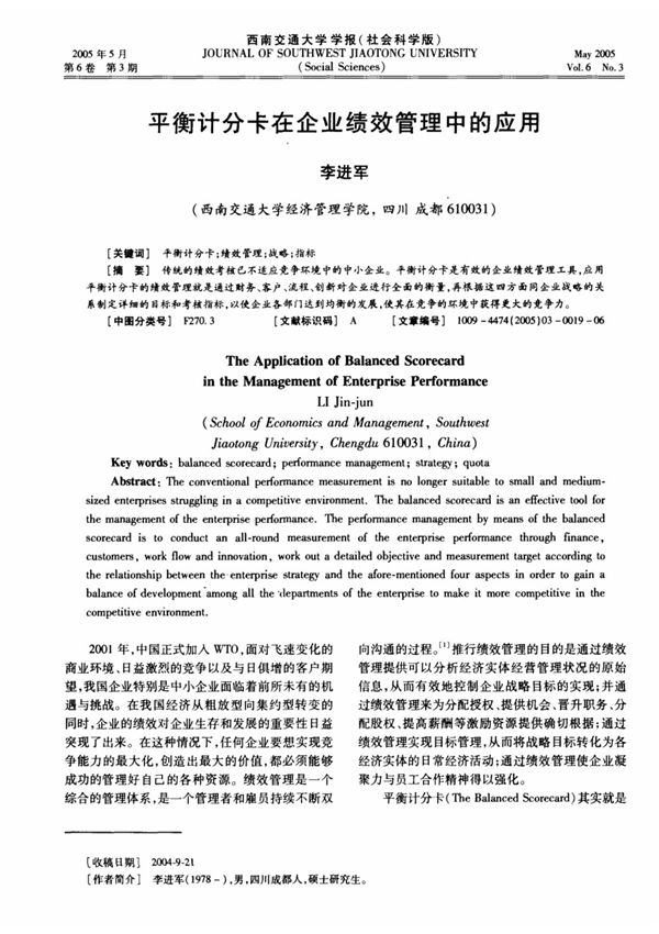 平衡计分卡在企业绩效管理中的应用