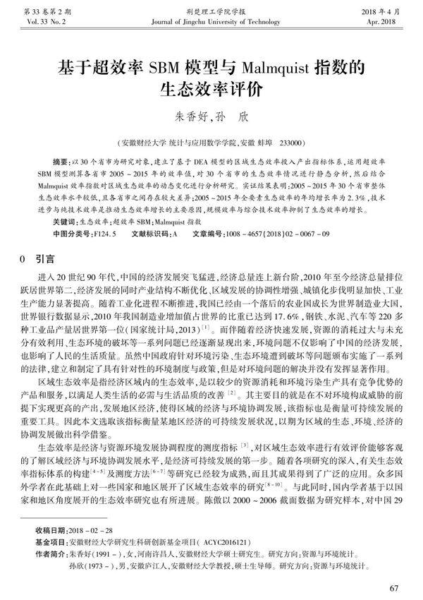 基于超效率SBM模型与Malmquist指数的生态效率评价