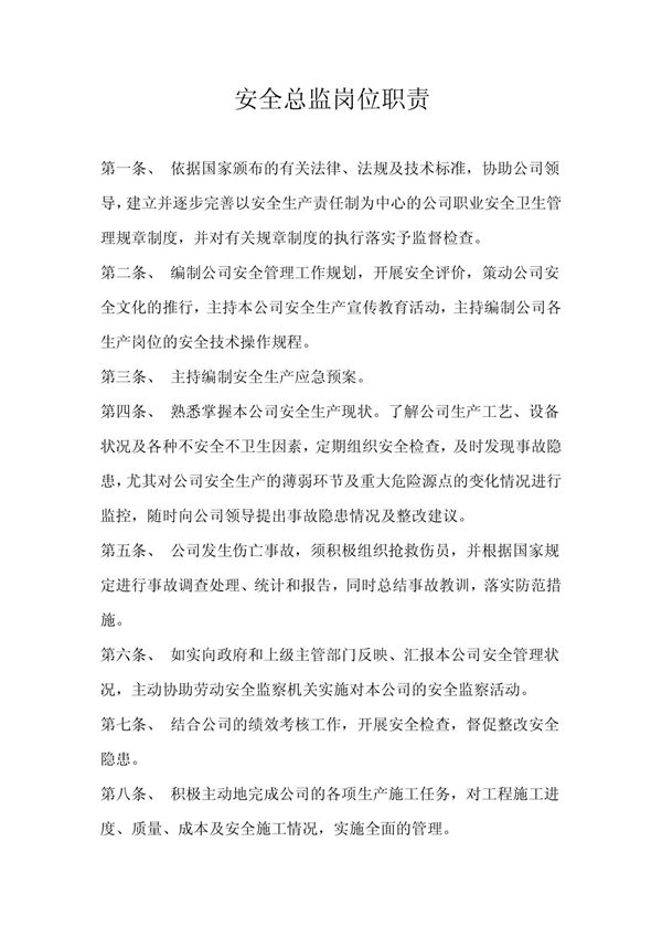 安全总监岗位职责