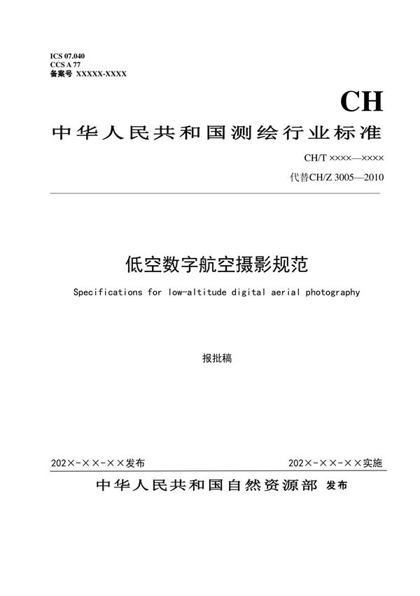低空数字航空摄影规范
