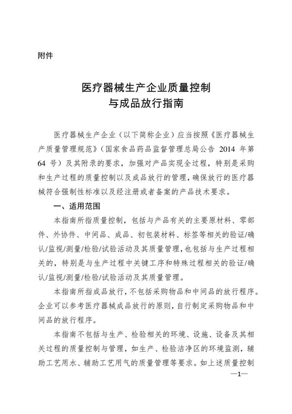 医疗器械生产企业质量控制与成品放行指南