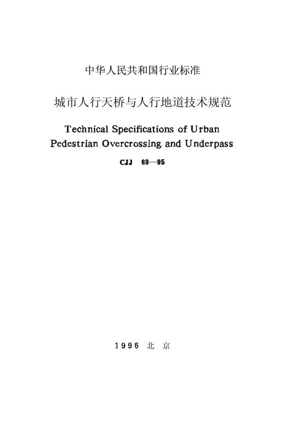城市人行天桥与地道技术规范(cjj69-95)