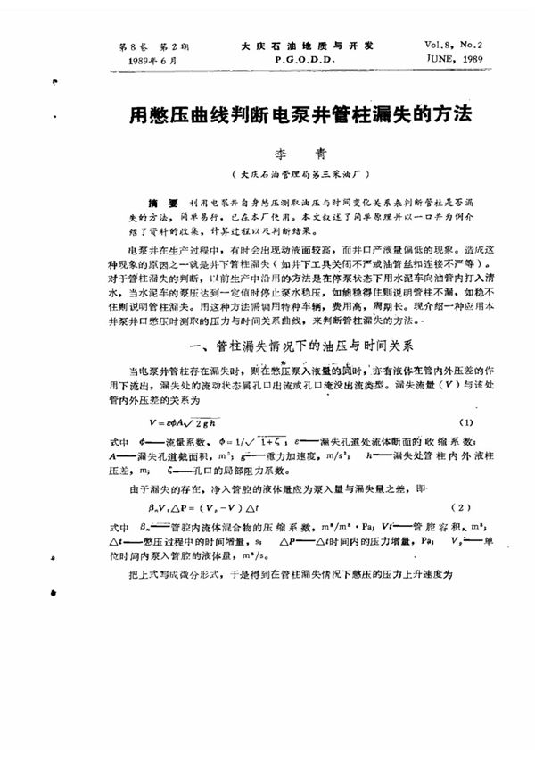 用憋压曲线判断电泵井管柱漏失的方法