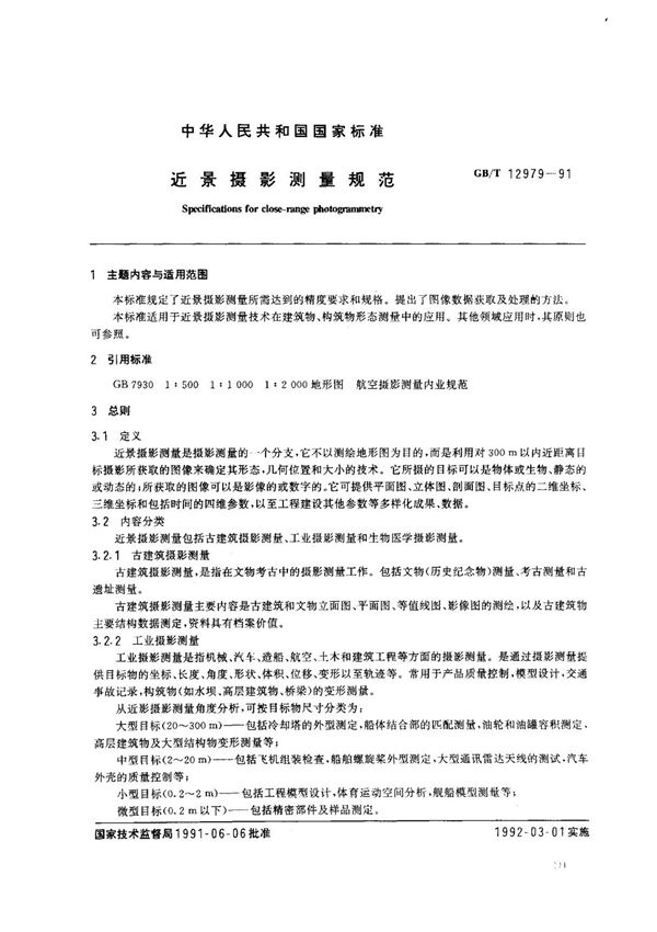 近景摄影测量规范(1)