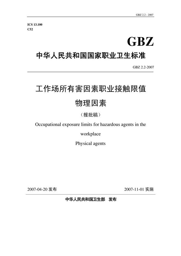 GBZ2.2-2007 工业场所有害物质因素  物理因素