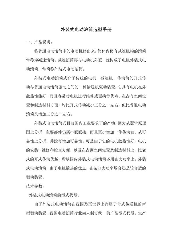 外装式电动滚筒选型手册