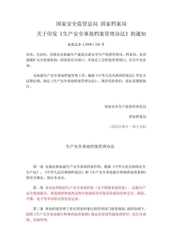 生产安全事故档案管理办法