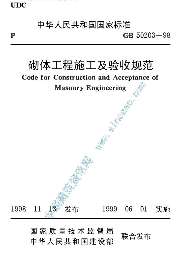 砌体工程施工及验收规范