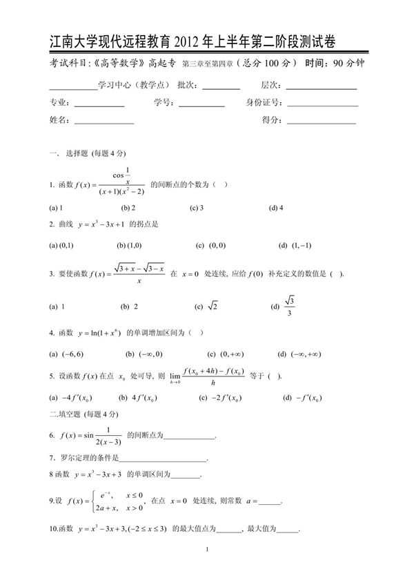 高等数学(高起专)第2阶段测试题!10