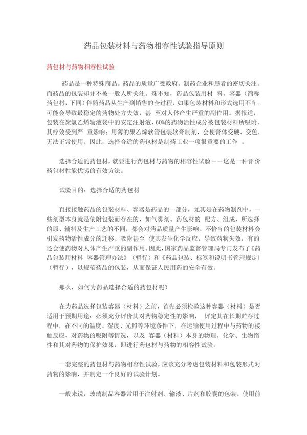 药品包装材料与药物相容性试验指导原则 doc