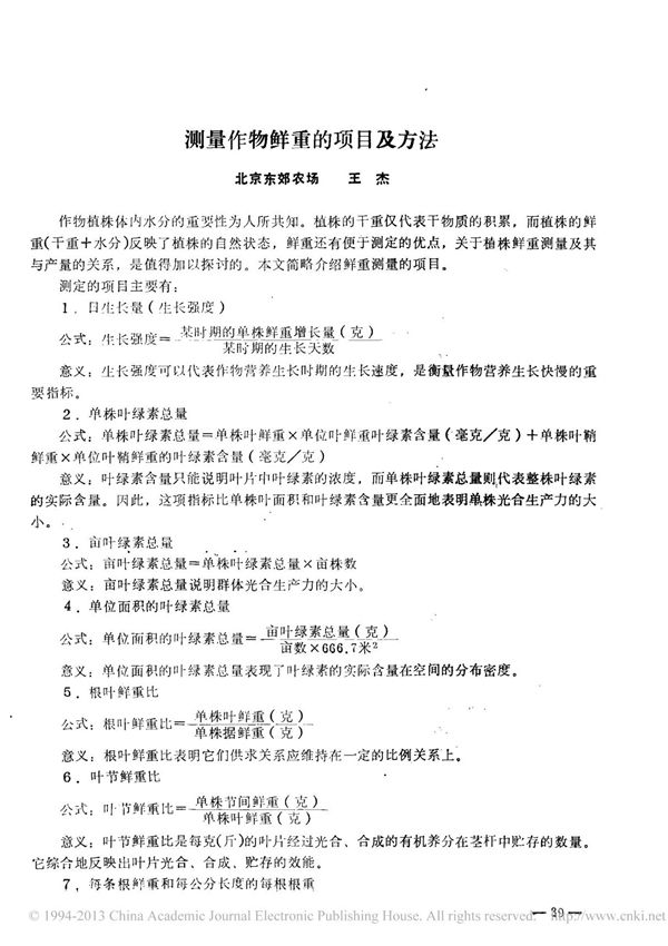测量作物鲜重的项目及方法