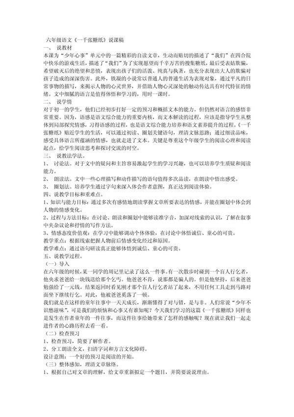 六年级语文《一千张糖纸》说课稿