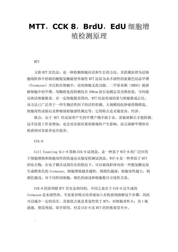 MTT,CCK 8,BrdU,EdU细胞增殖检测原理